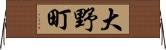 大野町 Horizontal Wall Scroll