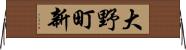 大野町新 Horizontal Wall Scroll