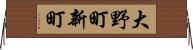 大野町新町 Horizontal Wall Scroll