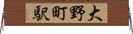 大野町駅 Horizontal Wall Scroll