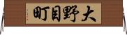 大野目町 Horizontal Wall Scroll