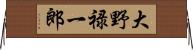 大野禄一郎 Horizontal Wall Scroll