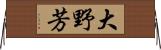 大野芳 Horizontal Wall Scroll