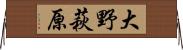 大野萩原 Horizontal Wall Scroll