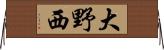 大野西 Horizontal Wall Scroll