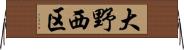 大野西区 Horizontal Wall Scroll