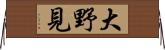大野見 Horizontal Wall Scroll