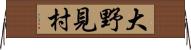 大野見村 Horizontal Wall Scroll
