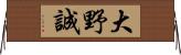 大野誠 Horizontal Wall Scroll
