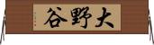 大野谷 Horizontal Wall Scroll