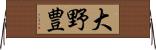 大野豊 Horizontal Wall Scroll