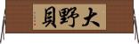 大野貝 Horizontal Wall Scroll