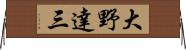 大野達三 Horizontal Wall Scroll