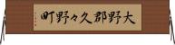 大野郡久々野町 Horizontal Wall Scroll