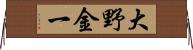 大野金一 Horizontal Wall Scroll
