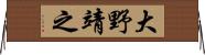 大野靖之 Horizontal Wall Scroll