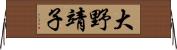 大野靖子 Horizontal Wall Scroll