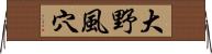 大野風穴 Horizontal Wall Scroll
