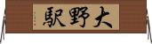大野駅 Horizontal Wall Scroll