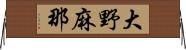 大野麻那 Horizontal Wall Scroll