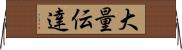 大量伝達 Horizontal Wall Scroll