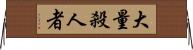 大量殺人者 Horizontal Wall Scroll
