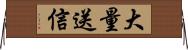 大量送信 Horizontal Wall Scroll