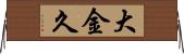 大金久 Horizontal Wall Scroll