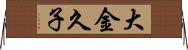 大金久子 Horizontal Wall Scroll