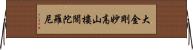 大金剛妙高山樓閣陀羅尼 Horizontal Wall Scroll