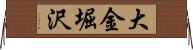 大金堀沢 Horizontal Wall Scroll