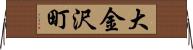 大金沢町 Horizontal Wall Scroll