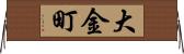 大金町 Horizontal Wall Scroll
