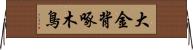 大金背啄木鳥 Horizontal Wall Scroll