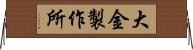 大金製作所 Horizontal Wall Scroll