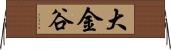 大金谷 Horizontal Wall Scroll