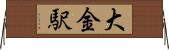 大金駅 Horizontal Wall Scroll