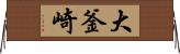大釜崎 Horizontal Wall Scroll