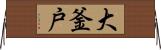 大釜戸 Horizontal Wall Scroll