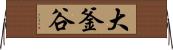 大釜谷 Horizontal Wall Scroll