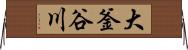 大釜谷川 Horizontal Wall Scroll