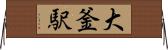 大釜駅 Horizontal Wall Scroll