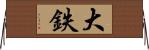 大鉄 Horizontal Wall Scroll