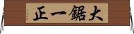 大鋸一正 Horizontal Wall Scroll
