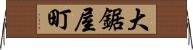大鋸屋町 Horizontal Wall Scroll