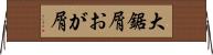 大鋸屑 Horizontal Wall Scroll