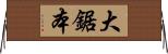 大鋸本 Horizontal Wall Scroll