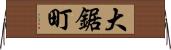 大鋸町 Horizontal Wall Scroll
