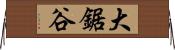 大鋸谷 Horizontal Wall Scroll