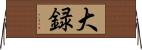 大録 Horizontal Wall Scroll